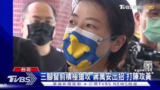 看準綠北市沒母雞 蔣萬安「坐C位」攻綠票倉｜TVBS新聞