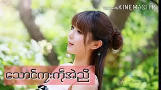 အနာဂတ္ - ေသာင္ကလးကု္ံညိ