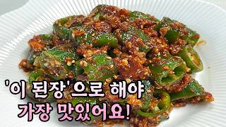 💥너무 쉬운데 끝내주게 맛있는 오이고추 된장무침 양념의 핵심 비법👍