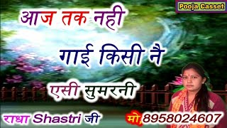 आज तक नहीं गाई किसी ने ऐसी सुमरनी ll Radha shastri ji ll Pooja cassette company etah