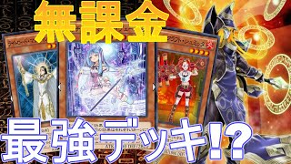 【無課金】 ウィッチクラフト x クインテットマジシャン x ライトロード 最強魔導師デッキ完成!! No.426 【遊戯王デュエルリンクス】