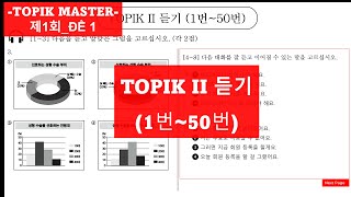 TOPIK 2 | 제1회_듣기 문제 (토픽 마스터 북)