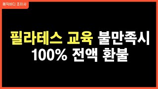 필라테스강사 자격증 교육 불만족시 100% 전액 환불 ㅣ국제재활필라테스협회