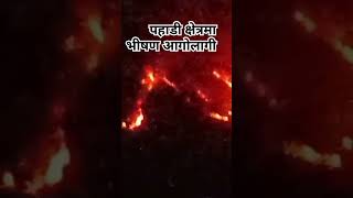 pahadi xetrama visan aagolagi पहाड़ी क्षेत्रमा यसरी भीषणआगोलागी भयो burning forest in hill of Nepal