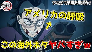 【鬼滅の刃 刀鍛冶の里編4話】玄弥が海外でネタに？爆笑のニックネームもｗｗ【海外の反応】【英語字幕EngSub】【英語解説】