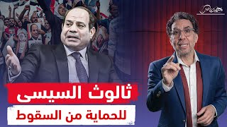 خوفا من سوريا ..السيسي يعتمد الثالوث المقدس فى حب مصر وطارق نور يتولى المسؤولية!!