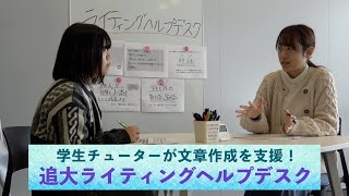 学生チューターが文章作成を支援！〜追大ライティングヘルプデスクを利用してみませんか？（追手門学院大学）