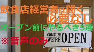 飲食店をオープンする時にまずはどんな流れで何をすべきか基本的な事5選