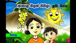 Sinhala Children's  Song ( Ehala Malak Pipila). Jayathu Prabhashvara