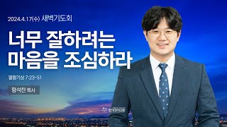 [안양감리교회 새벽기도회] 2024.4.17 수