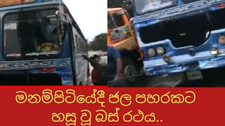 මනම්පිටියේදී බස් රථයක් ජල පහරකට හසු වෙයි.manampitiya