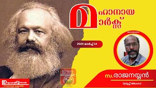 കാൾ മാർക്സ്  അനുസ്മരണം | സ: രാജനയ്യൻ | ഇടതുപക്ഷം ഹൃദയപക്ഷം ഗ്രൂപ്പ്  അംഗം