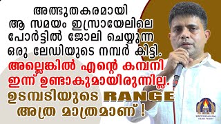 അത്ഭുതകരമായി ആ സമയം ഇസ്രായേലിലെ പോർട്ടിൽ ജോലി ചെയ്യുന്ന ഒരു ലേഡിയുടെ നമ്പർ കിട്ടി.