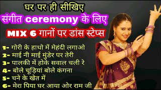 6 songs mix dance steps for sangeet ceremony | easy dance steps for beginners | parveen sharma