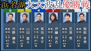 【浜名湖競艇優勝戦】大大波乱①服部幸男②笠原亮③伊藤将吉④菊地孝平⑤山田雄太⑥谷野錬志