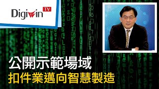 公開示範場域，扣件業邁向智慧製造｜DigiwinTV 線上研討會