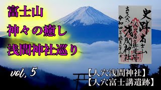 【浅間神社巡り】【人穴浅間神社】富士講の聖地です とても穏やかな気が流れています！【御朱印】