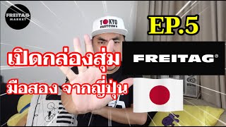 เปิดกล่องสุ่ม FREITAG มือสองมี10ใบ จากญี่ปุ่น EP.5 รุ่นหายากเพียบ - FREITAG MARKET