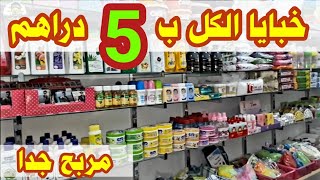 شرح شامل و مبسط لمشروع الكل ب 5 دراهم من 0