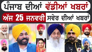 Punjabi News | ਪੰਜਾਬ ਦੀਆਂ ਵੱਡੀ ਖਬਰਾਂ | Punjabi News Today - 25 January 2025 | Punjab Diya Khabra