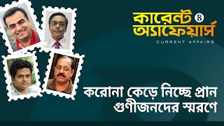 করোনা কেড়ে নিচ্ছে প্রান – গুণীজনদের স্মরণে II দ্য বিজনেস স্ট্যান্ডার্ড