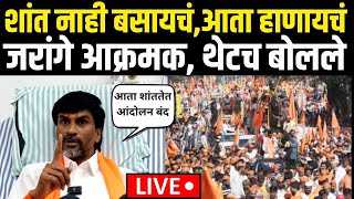 Maratha Reservation Andolan Breaking LIVE | Manoj Jarange | शांत नाही बसायचं,आता हाणायचं