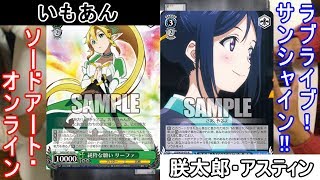 【アスティンWS対戦動画56】ソードアート・オンライン vs ラブライブ！サンシャイン!!【ヴァイスシュヴァルツ】