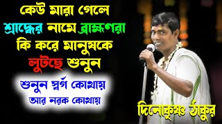 কেউ মারা গেলে শ্রাদ্ধের নামে ব্রাহ্মণরা কি করে মানুষকে লুটছে শুনুন | dino krishna thakur