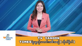 #TV_Yangon_Timesရဲ့နေ့စဉ်သတင်းအစီအစဉ်(တိုက်ရိုက်)