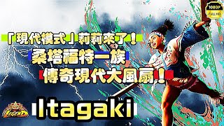 SF6💥itagaki(現代Lily)『現代模式』莉莉來了！桑塔福特一族！傳奇現代大風扇！✨快打旋風6✨スト6✨街霸6✨streetfighter6✨