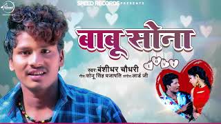Bansidhar Chaudhary का नया गाना 2021 | बाबू सोना | Babu Sona | Bansidhar New Bhojpuri Song