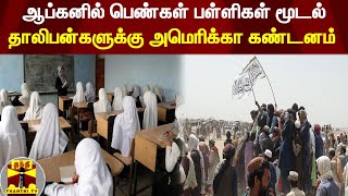 ஆப்கனில் பெண்கள் பள்ளிகள் மூடல் - தாலிபன்களுக்கு அமெரிக்கா கண்டனம்