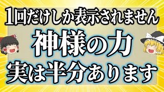 徳を積んでる人に表示されます！あなたは神様から力を分け与えられた本物な人です【ゆっくり解説】