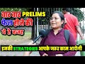 Prelims क्रैक करने का अछूक तरीका, ये कोई नहीं बतायेगा, Apply These Strategies to get 100% Success