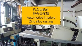 Zinc alloy casting for automotive interior parts | 汽车内饰件的锌合金压铸工艺｜Factory tour工厂参观