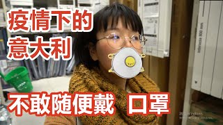 意大利北部生活真实情况Vlog_#53，华人不敢戴口罩？米兰周边小镇居然FC了？