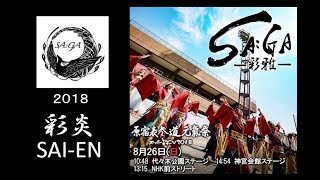 SA:GA －彩雅－ 2018 原宿表参道元気祭 スーパーよさこい