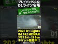 2023 d1 lights 名阪 3 25 26開催 プレイバック2022 最上 弦毅