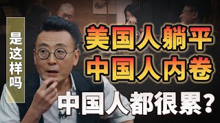 美國人躺平，中國人內卷？為什麼中國人每個階段都很累？#圆桌派#许子东 #马家辉 #梁文道 #锵锵行天下 #马未都 #窦文涛#财运#运势#爱情#科技#人工智能