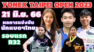 #ผลการแข่งขันนักแบดฯไทย | #รอบแรก_R32 | #YONEX_Taipei_Open_2023 | 21 มิ.ย. 2566 | #นักกีฬาไทย_IDOLS