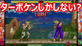 🔥 ハイパーストリートファイター2 ターボケンしか対戦しない! ファイコレ