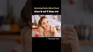 Top 10 Mind Blowing Facts About Food 🥛🍫| Amazing Facts in Hindi| Health Tips| #facts #health #shorts