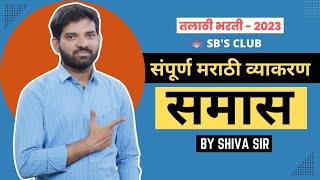 समास  भाग - 2 ||  शिका सोप्या भाषेत  || सर्व स्पर्धा परीक्षांसाठी by Shiva Sir