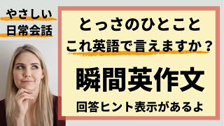 とっさのひとこと  これ英語で言えますか？初級よく使うフレーズ　瞬間英作文/英訳文