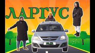 Лада Ларгус | Lada Largus - лучший автомобиль. Продались!