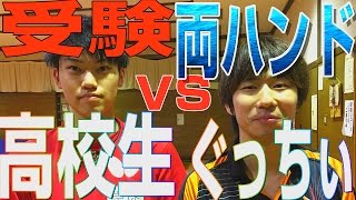 【WRM試合】ぐっちぃ（両ハンドの道）VS大学が決まった近所の高校生！【卓球知恵袋】Table Tennis