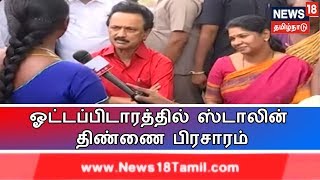 ஓட்டப்பிடாரத்தில் திமுக தலைவர் முக ஸ்டாலின் திண்ணை பிரசாரம் - நேரலை | Thinnai Pracharam ,DMK