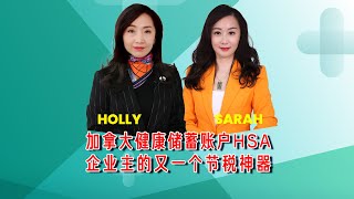 2022年温哥华理财健康储蓄账户企业主的节税神器，HSA账户深度解读，阳光人生1618温哥华保险理财财税