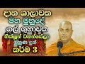 භික්ෂූන් වහන්සේලා කණ්ඩායම් තුනක් මුහුණ දුන් කර්ම 3ක් three groups of monks faced three karmas.