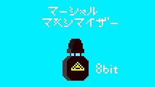 マーシャル・マキシマイザー / 8bit #Shorts